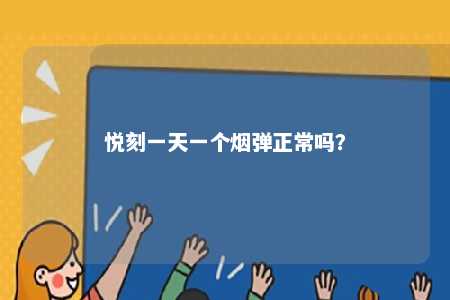 悦刻一天一个烟弹正常吗
？ 