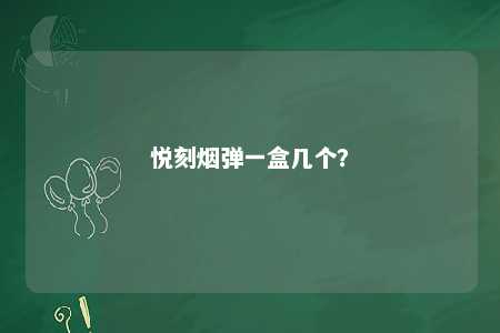 悦刻烟弹一盒几个
	？ 